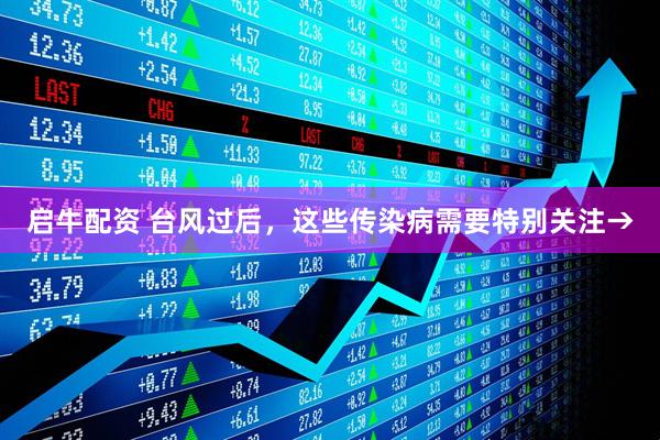 启牛配资 台风过后，这些传染病需要特别关注→