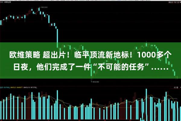 欧维策略 超出片！临平顶流新地标！1000多个日夜，他们完成了一件“不可能的任务”……