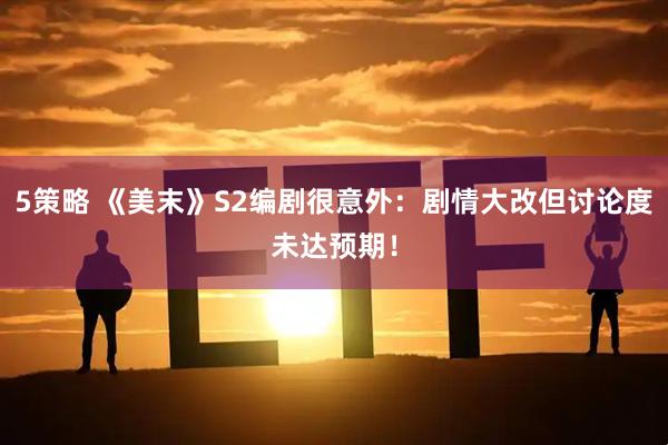 5策略 《美末》S2编剧很意外：剧情大改但讨论度未达预期！