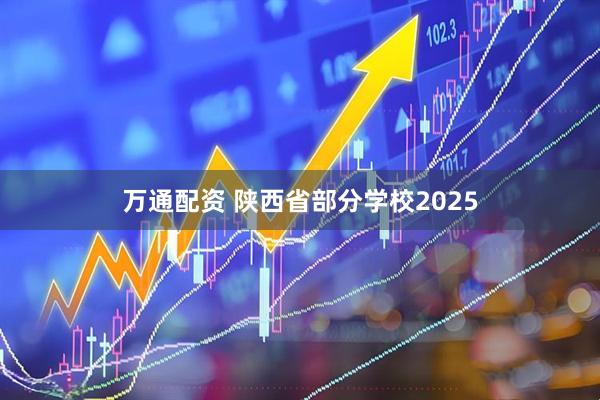 万通配资 陕西省部分学校2025
