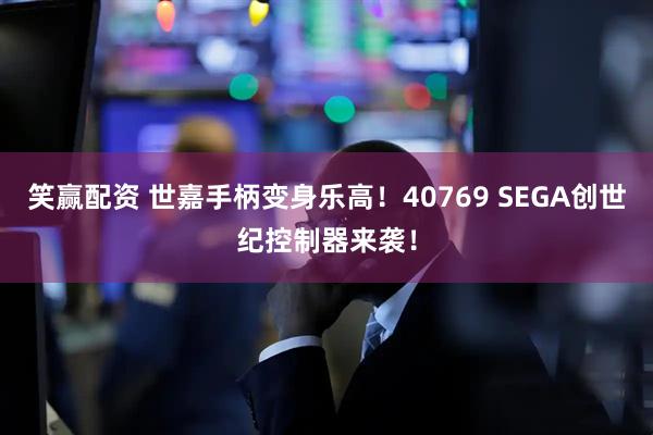 笑赢配资 世嘉手柄变身乐高!40769 SEGA创世纪控制器来袭!